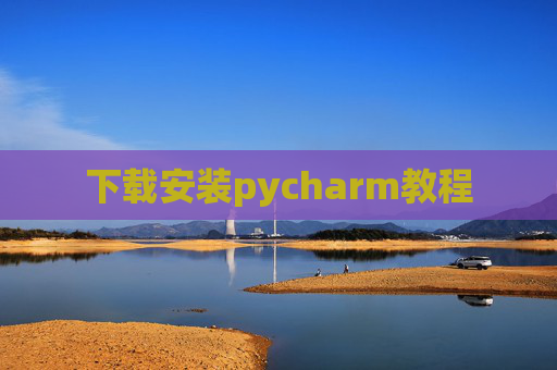 下载安装pycharm教程 下载安装pycharm教程